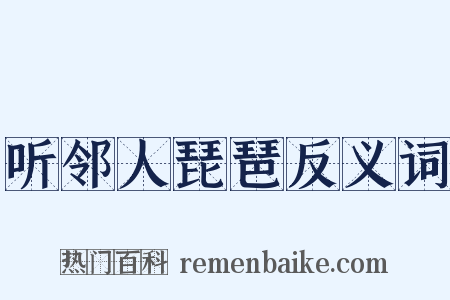 听邻人琵琶反义词是什么意思的图片